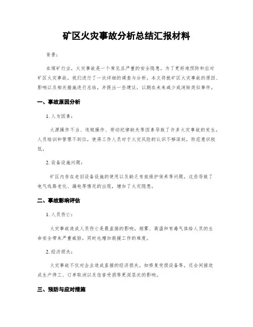 矿区火灾事故分析总结汇报材料