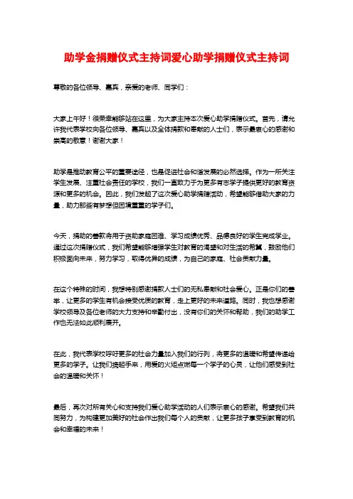 助学金捐赠仪式主持词爱心助学捐赠仪式主持词