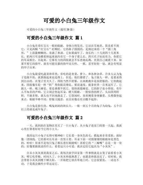 可爱的小白兔三年级作文