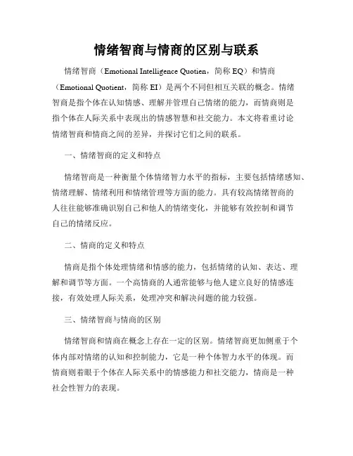 情绪智商与情商的区别与联系