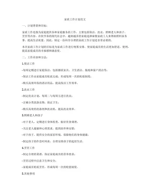 家政工作计划范文