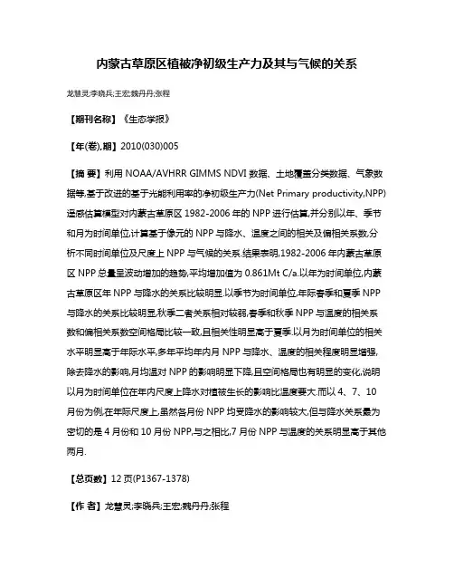 内蒙古草原区植被净初级生产力及其与气候的关系