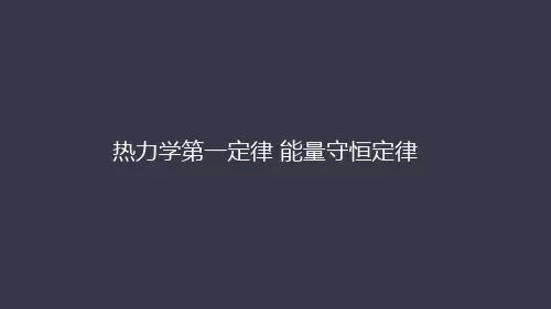 热力学第一定律 能量守恒定律