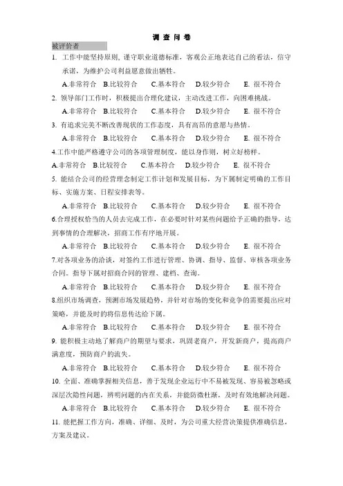下级对上级调查问卷