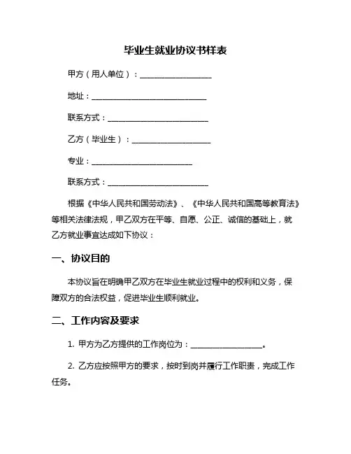 毕业生就业协议书样表