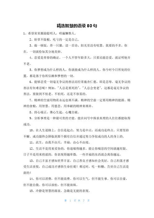 精选智慧的语录80句