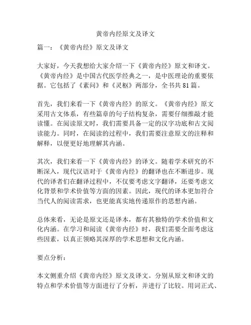 黄帝内经原文及译文