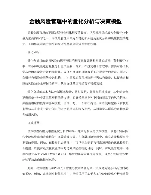 金融风险管理中的量化分析与决策模型