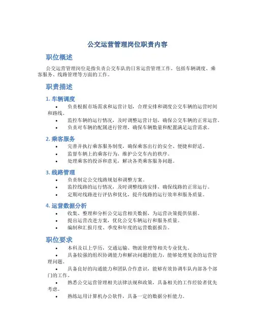公交运营管理岗位职责内容