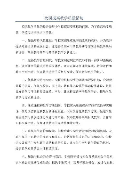 校园提高教学质量措施