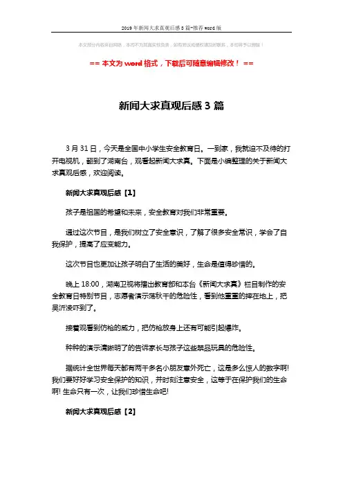 2019年新闻大求真观后感3篇-推荐word版 (3页)
