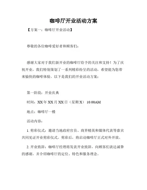 咖啡厅开业活动方案