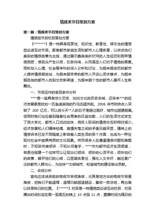 情感类节目策划方案