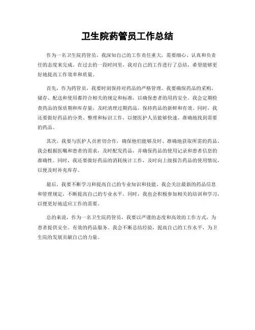 卫生院药管员工作总结