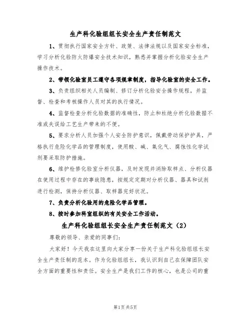 生产科化验组组长安全生产责任制范文(3篇)
