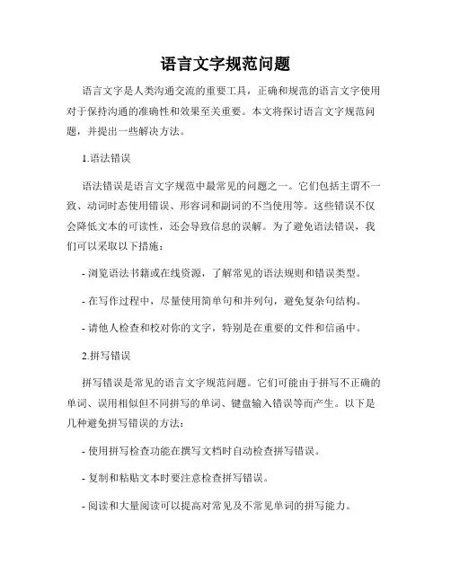 语言文字规范问题