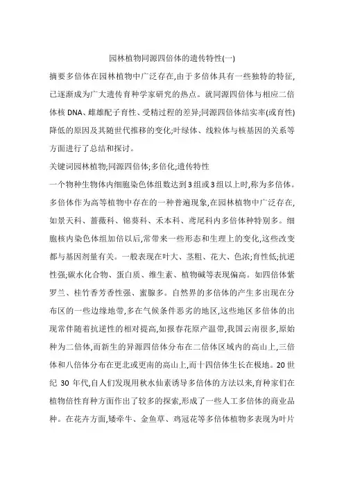 园林植物同源四倍体的遗传特性(一)