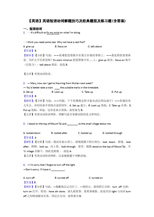 【英语】英语短语动词解题技巧及经典题型及练习题(含答案)