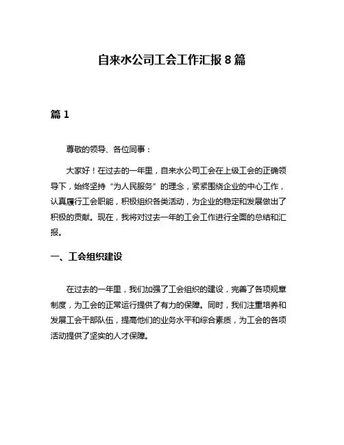 自来水公司工会工作汇报8篇