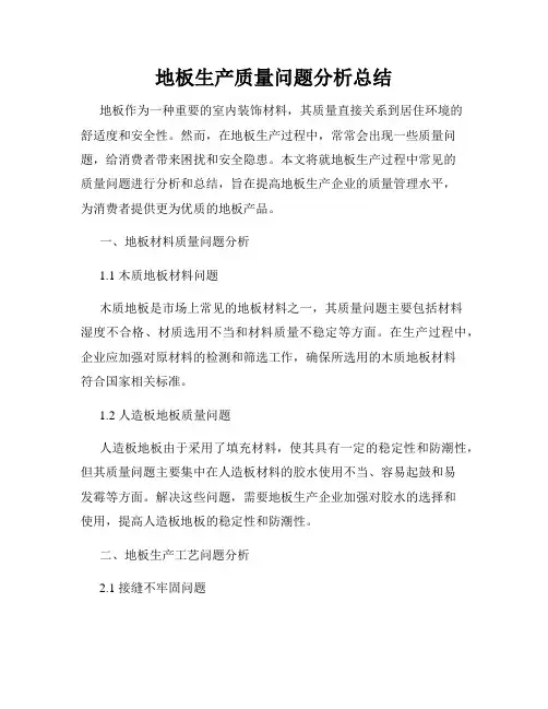 地板生产质量问题分析总结