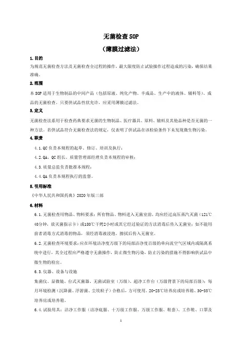 无菌检查(薄膜过滤法)SOP