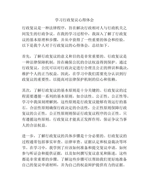 学习行政复议心得体会