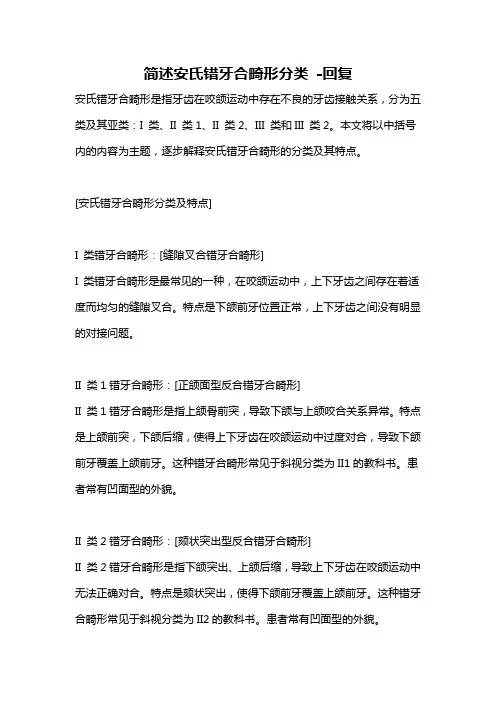 简述安氏错牙合畸形分类 -回复