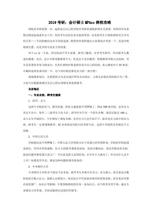 2019考研：会计硕士MPAcc择校攻略