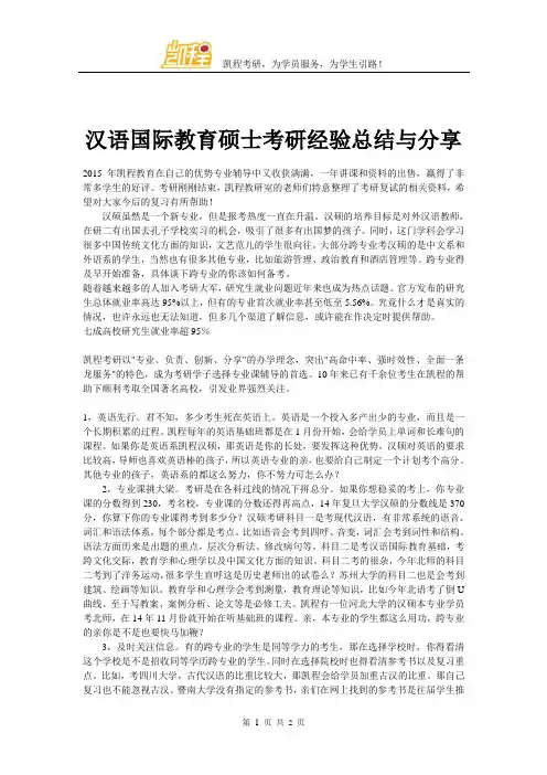 汉语国际教育硕士考研经验总结与分享