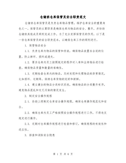 仓储班仓库保管员安全职责范文(3篇)