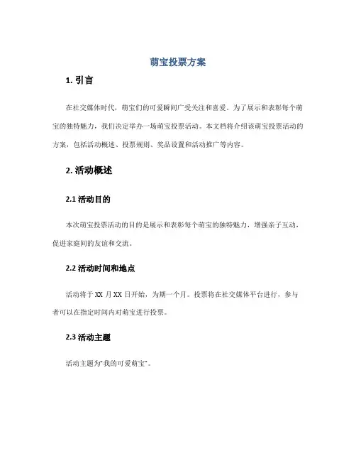 萌宝投票方案