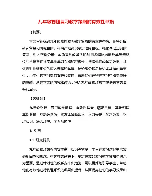 九年级物理复习教学策略的有效性举措