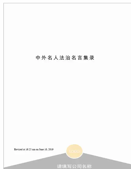 中外名人法治名言集录