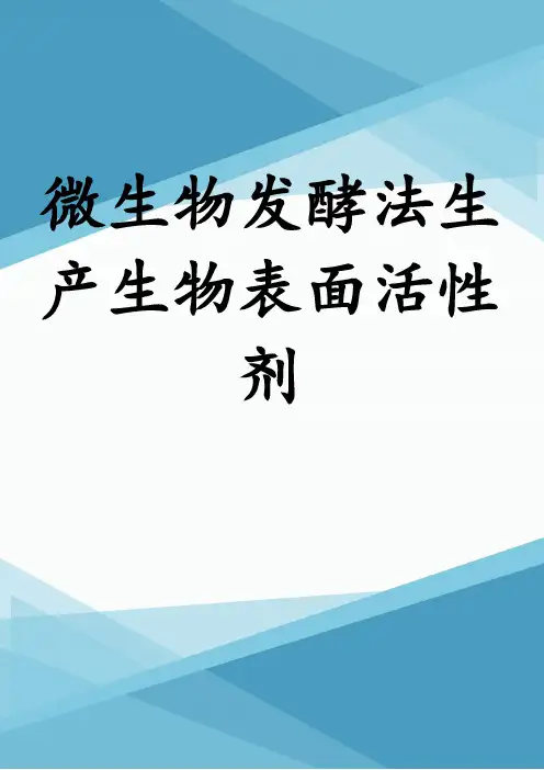 微生物发酵法生产生物表面活性剂