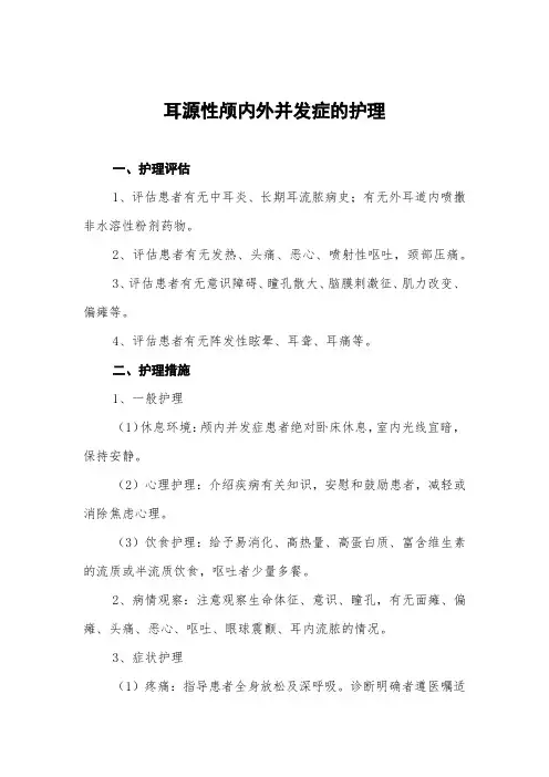耳源性颅内外并发症的护理常规
