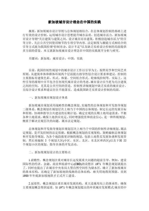新加坡城市设计理念在中国的实践