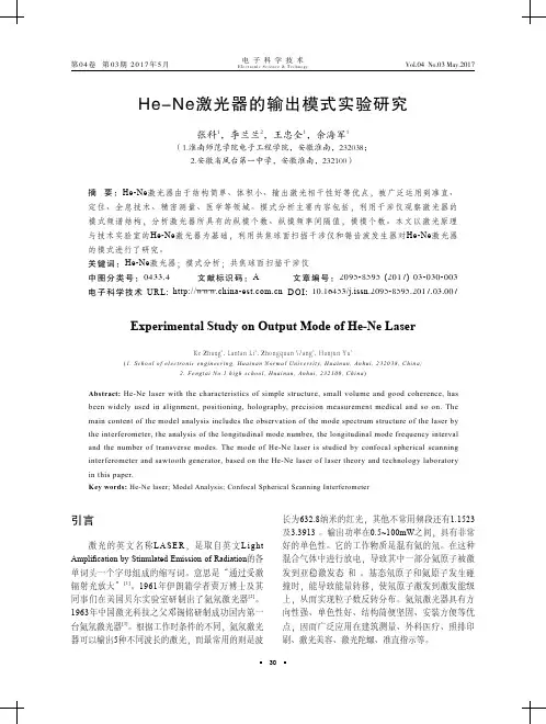 He-Ne激光器的输出模式实验研究