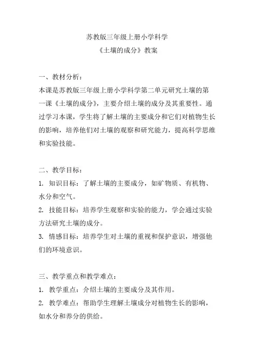 苏教版三年级上册小学科学《土壤的成分》教案