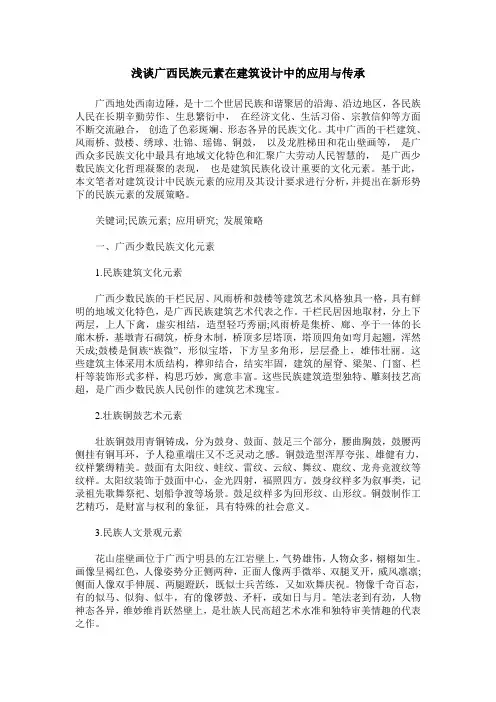浅谈广西民族元素在建筑设计中的应用与传承