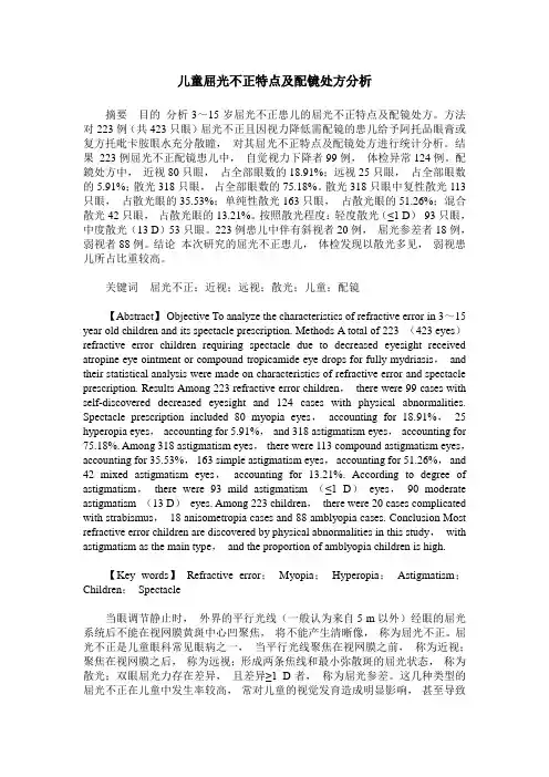 儿童屈光不正特点及配镜处方分析