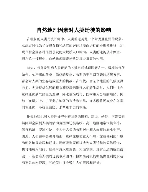 自然地理因素对人类迁徙的影响