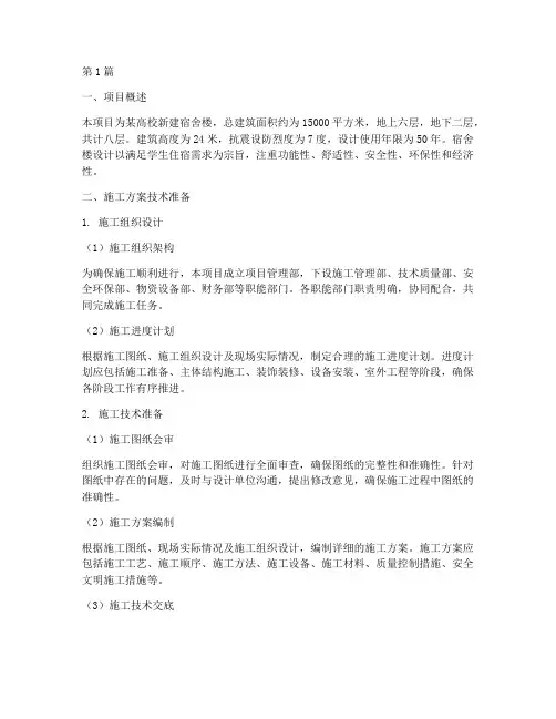 宿舍楼施工方案技术准备(3篇)