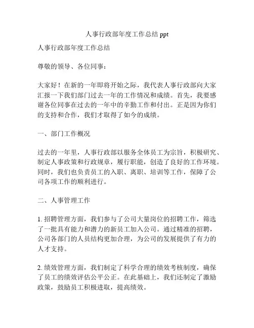 人事行政部年度工作总结ppt