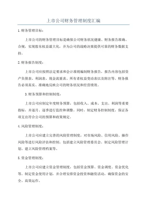 上市公司财务管理制度汇编