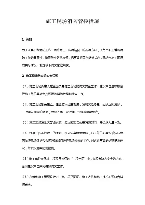 施工现场消防管控措施