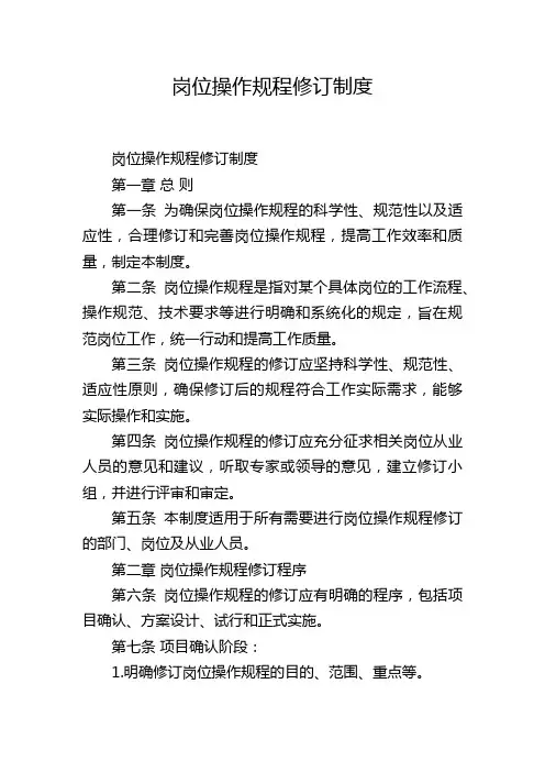 岗位操作规程修订制度