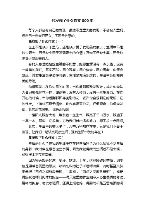 我发现了什么作文800字