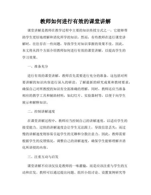 教师如何进行有效的课堂讲解