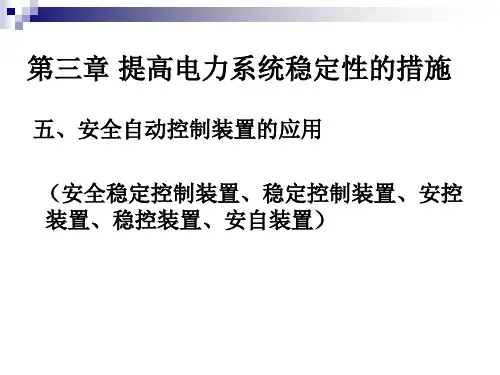 现代电网运行技术安控装置