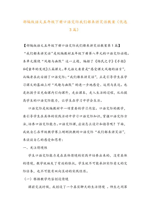 部编版语文五年级下册口语交际我们都来讲笑话教案(优选3篇)